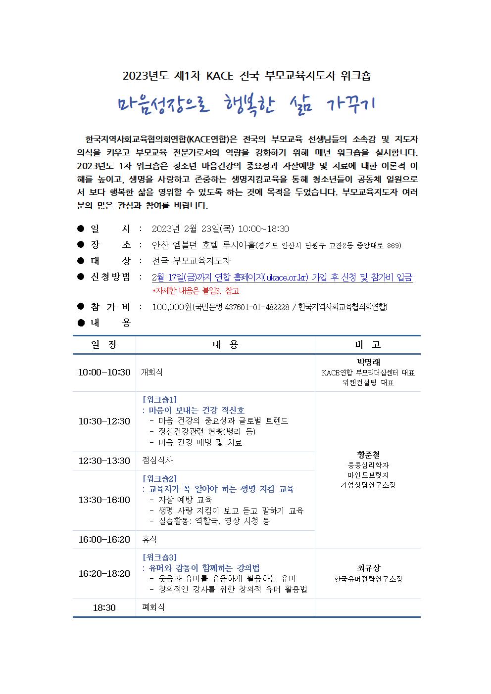 2023년도 제1차 전국 부모교육지도자 워크숍 안내문