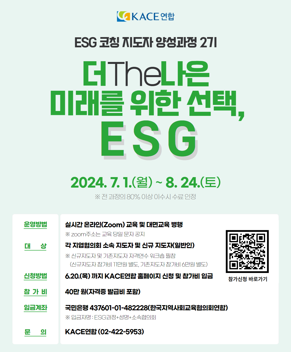 제2기 ESG코칭지도자 양성과정