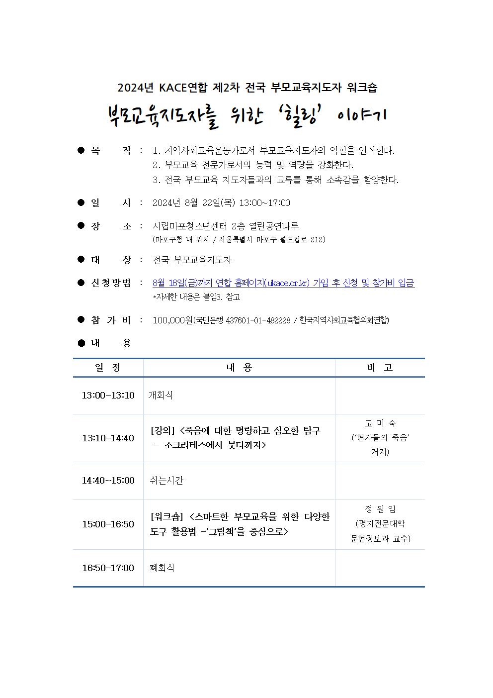 2024년 KACE연합 제2차 전국 부모교육지도자 워크숍