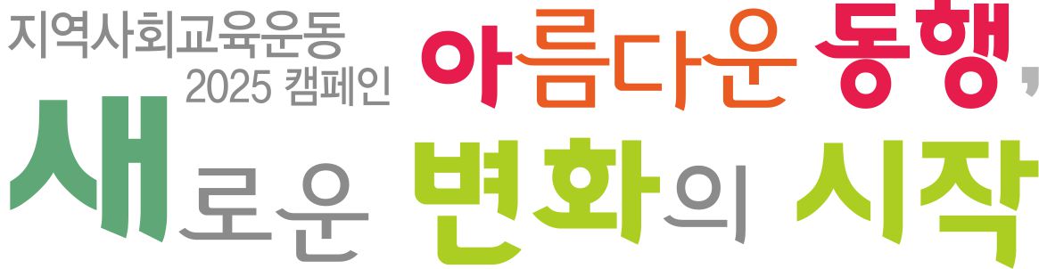 2025 캐치프레이즈