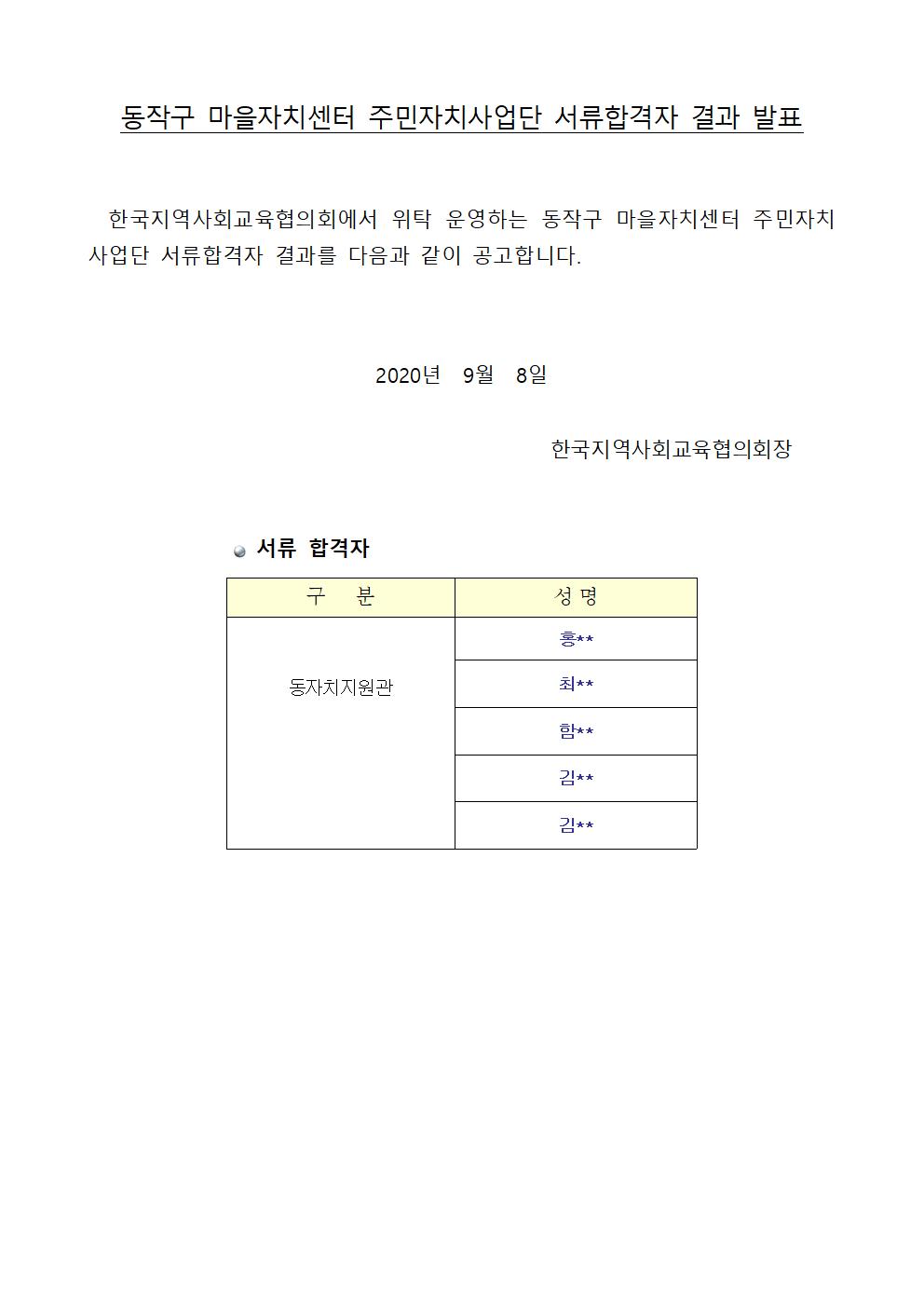 동작구마을자치센터 주민자치사업단 인력 추가모집 서류합격자 공고문(9.8.).jpg