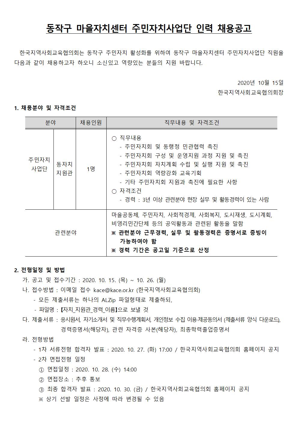 (공문 동작구청 2020-040) 붙임2. 동작구마을자치센터 인력모집  공고문(20201015)001.jpg