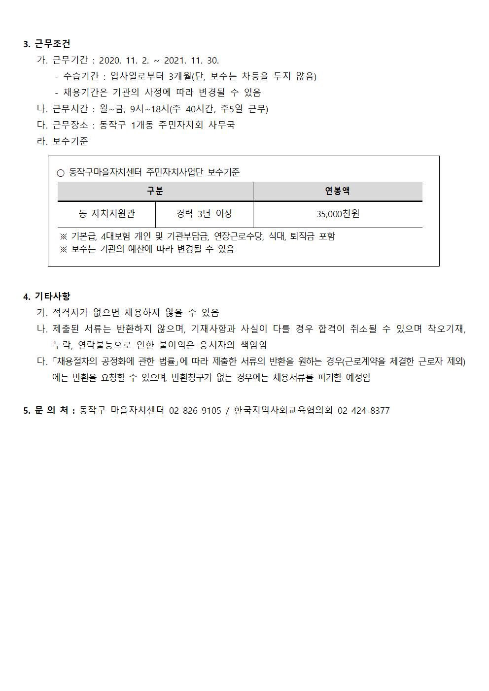 (공문 동작구청 2020-040) 붙임2. 동작구마을자치센터 인력모집  공고문(20201015)002.jpg