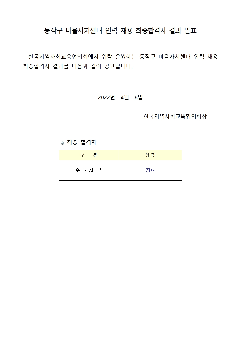 (공문 동작구청 2022-030) 붙임1. 동작구마을자치센터 인력 채용 최종합격자 결과001.jpg