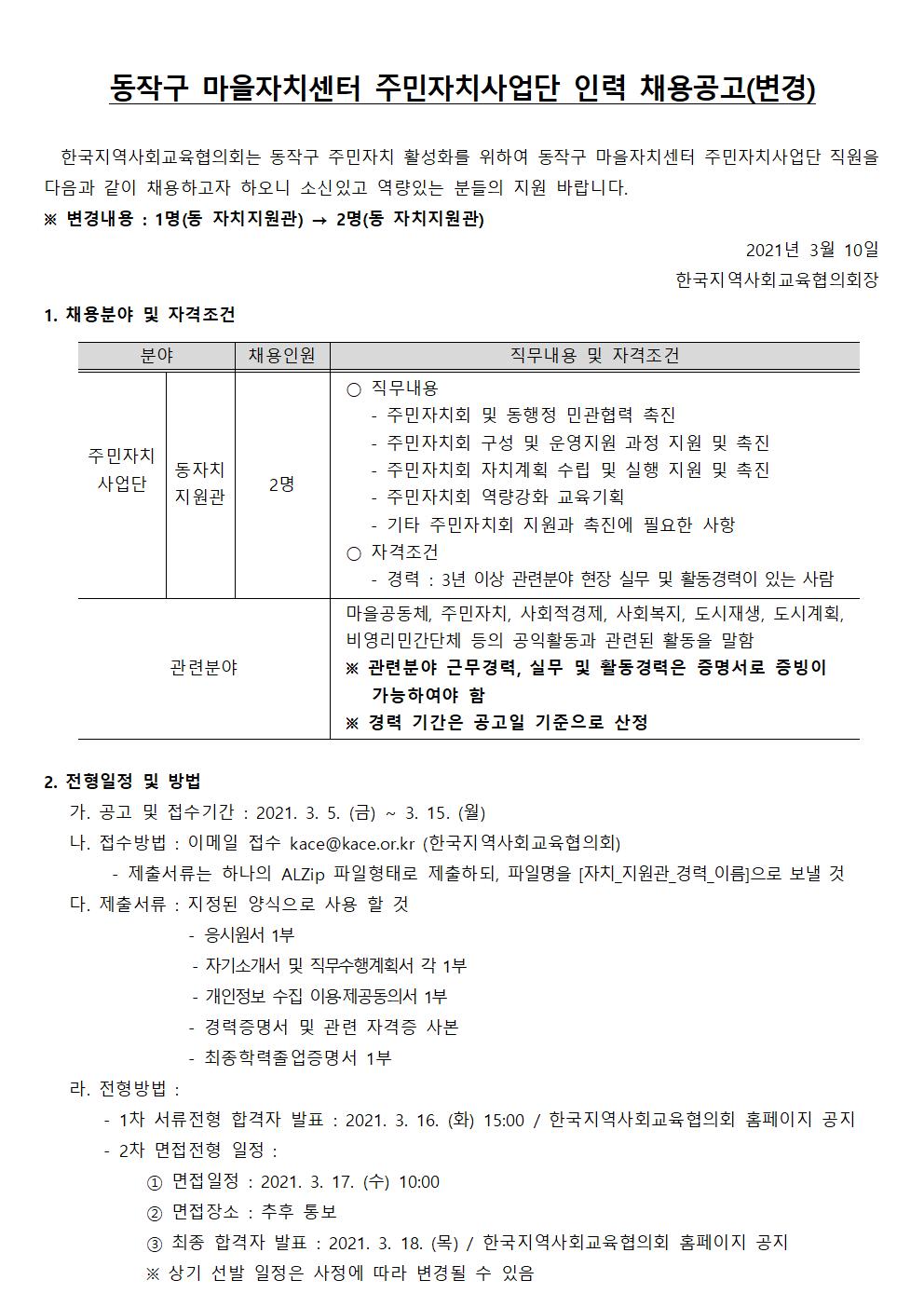 동작구사업단 인력모집  수정 공고문(21.3.10.)001.jpg