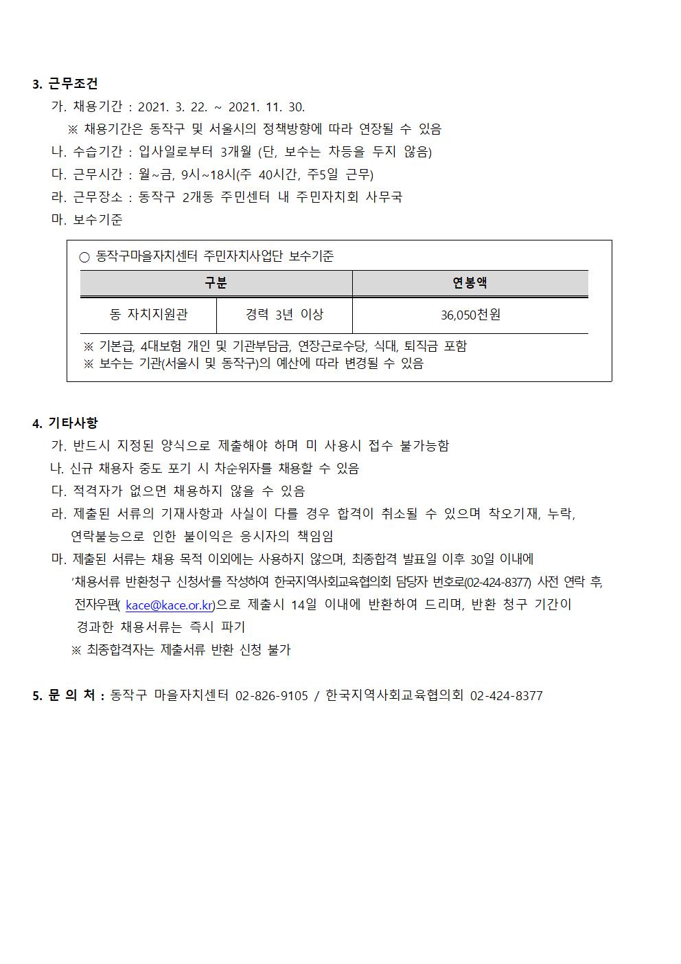 동작구사업단 인력모집  수정 공고문(21.3.10.)002.jpg