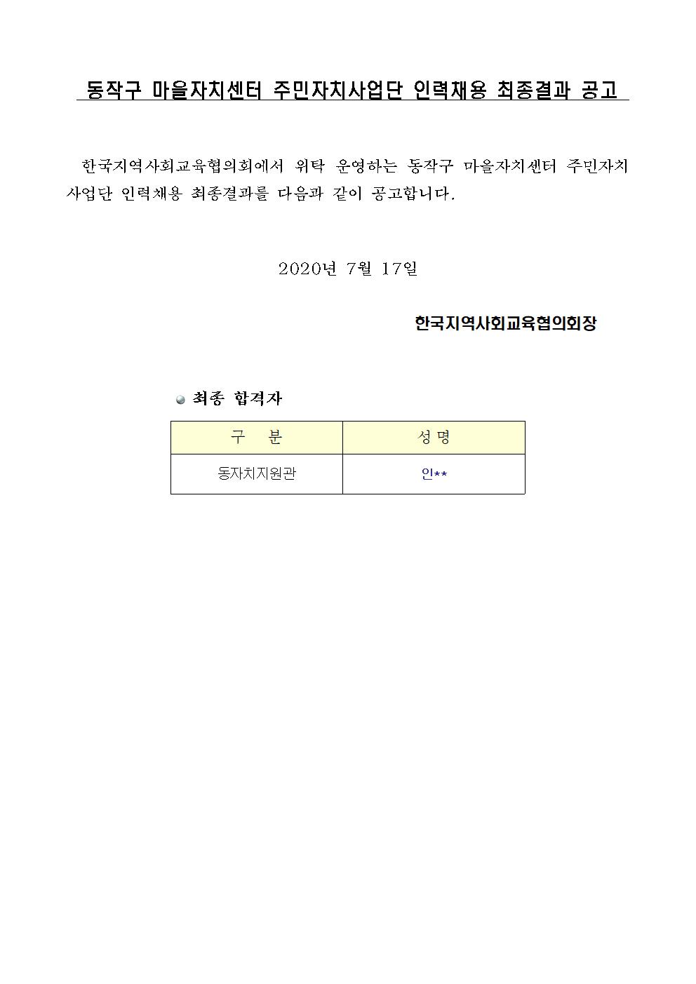 동작구 사업단 인력 추가모집 최종합격자 결과 공고문(협의회 홈피-2020.7.17001.jpg