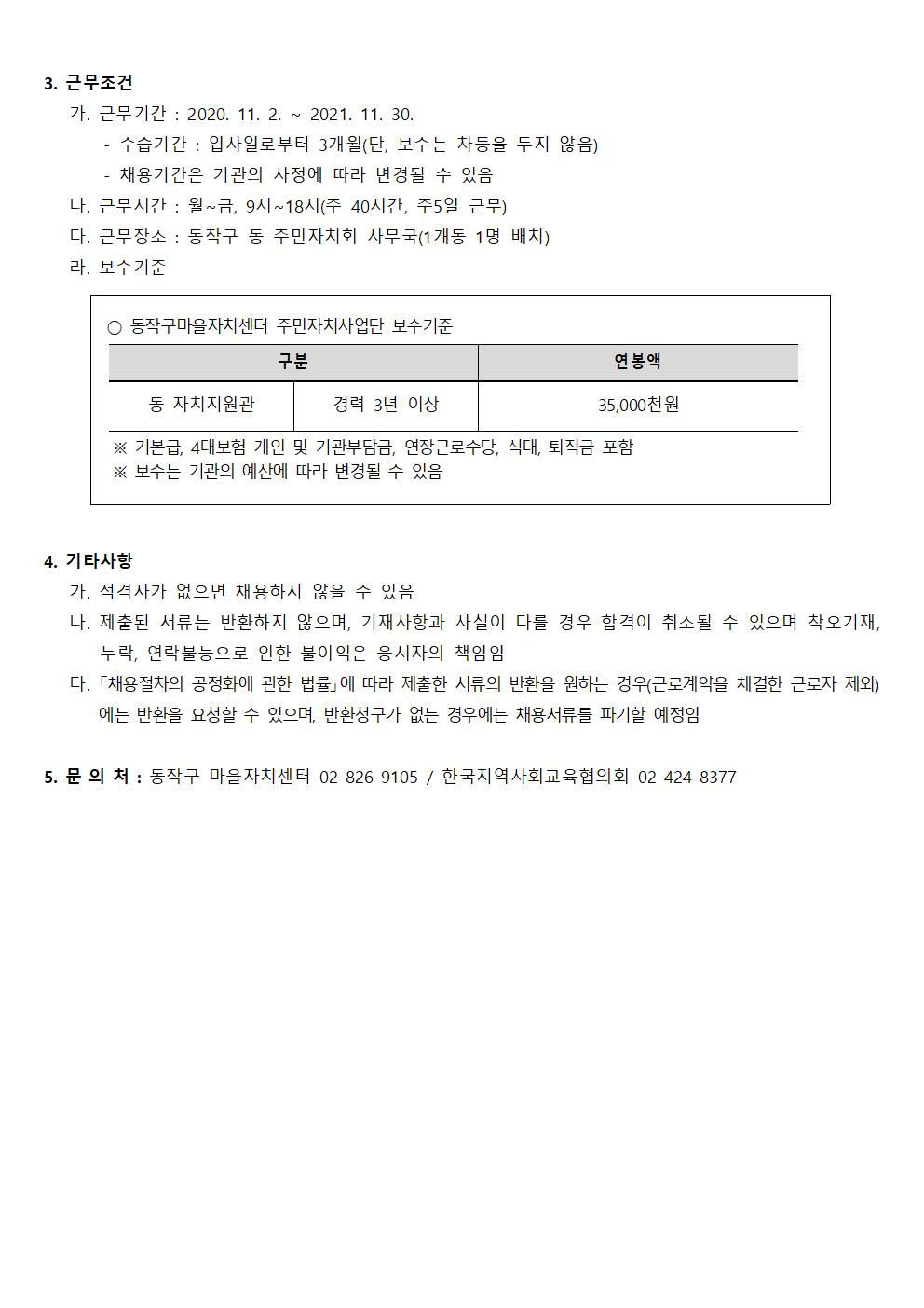 (공문 동작구청 2020-041) 붙임2. 동작구마을자치센터 인력모집  수정공고문(20201022)002.jpg