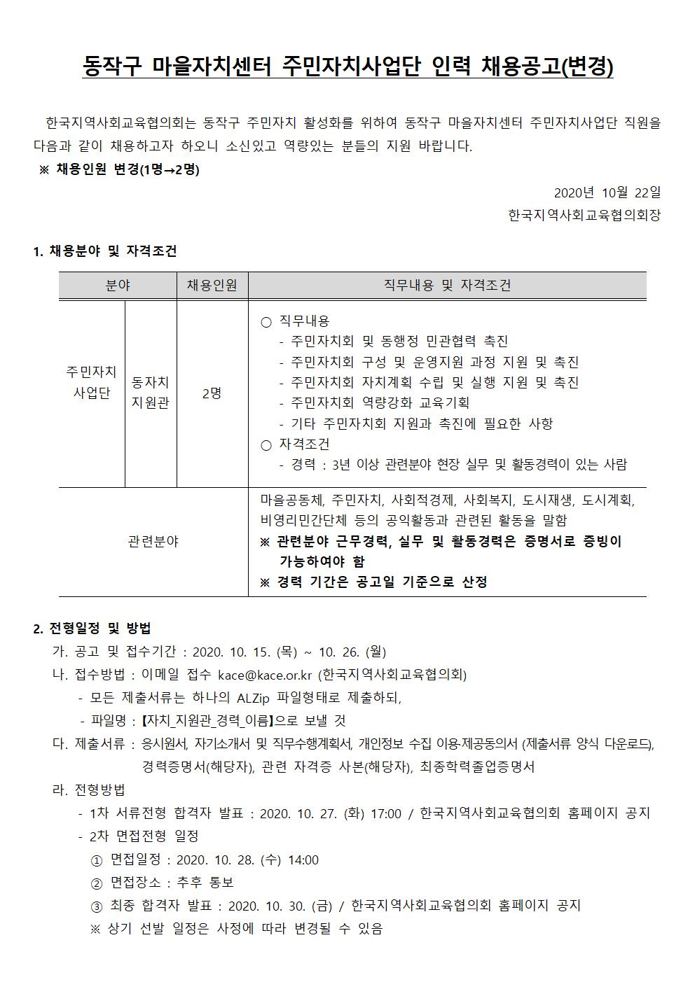 (공문 동작구청 2020-041) 붙임2. 동작구마을자치센터 인력모집  수정공고문(20201022)001.jpg