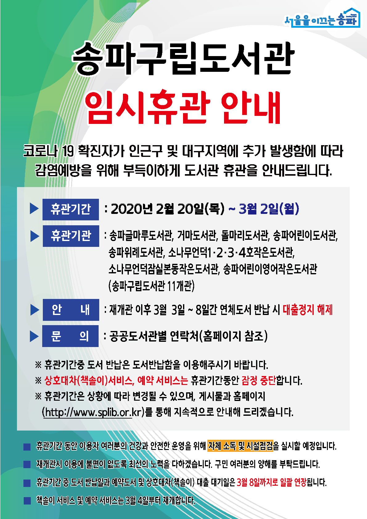 1.구립도서관 11개소_임시휴관 안내문(~3.2.).jpg