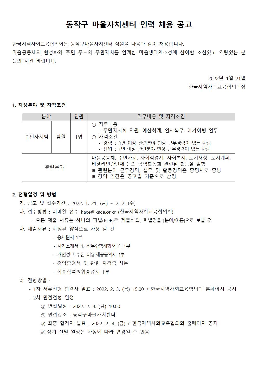 동작구마을자치센터 인력 채용모집 공고문(22.1.21001.jpg