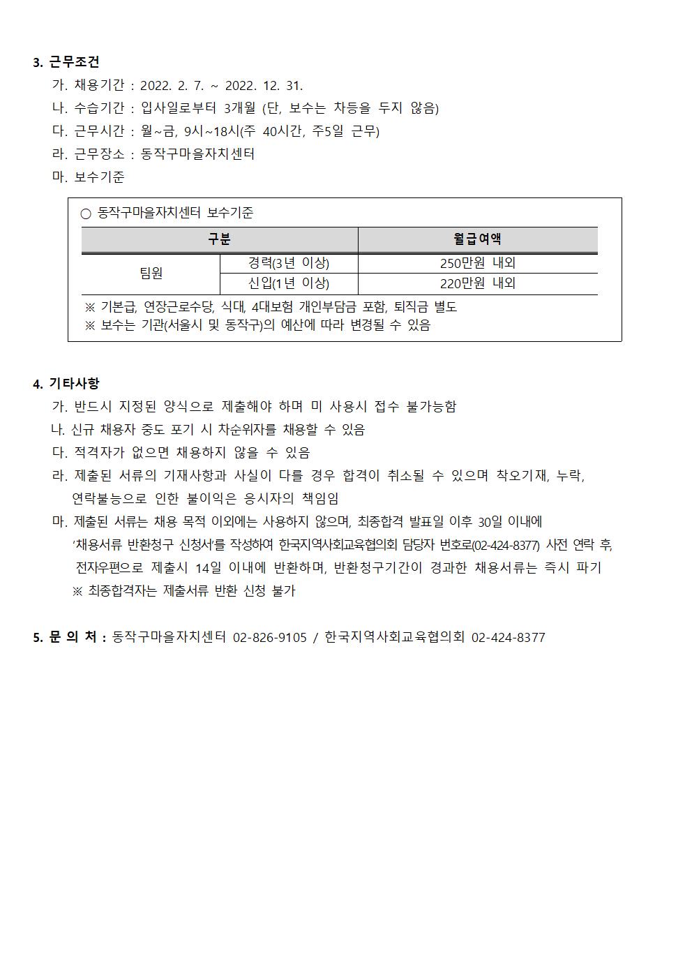 동작구마을자치센터 인력 채용모집 공고문(22.1.21002.jpg