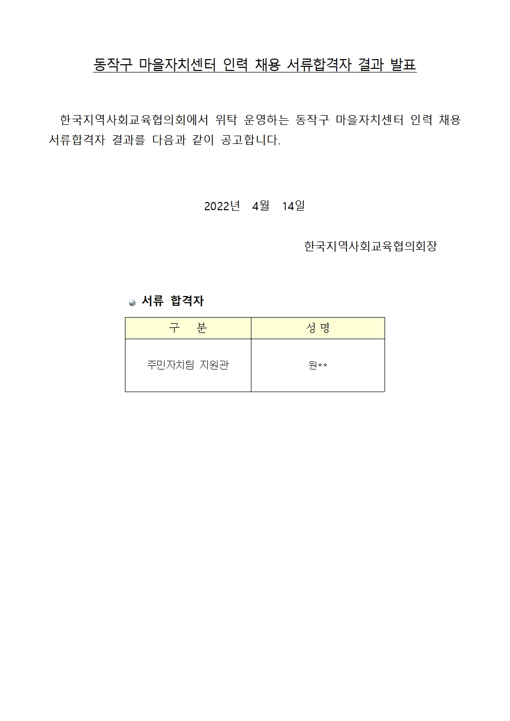 (공문 2022-032-동작구청) 붙임1. 동작구마을자치센터 인력 채용 서류합격자 결과001.jpg