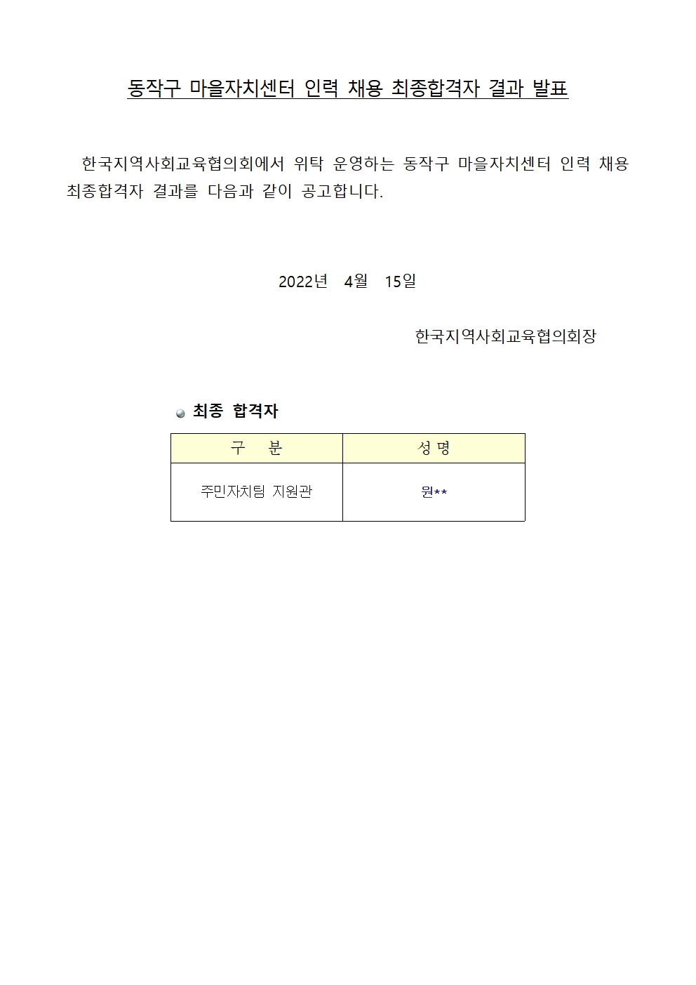 (공문 동작구청 2022-033) 붙임1. 동작구마을자치센터 인력 채용 최종합격자 결과001.jpg