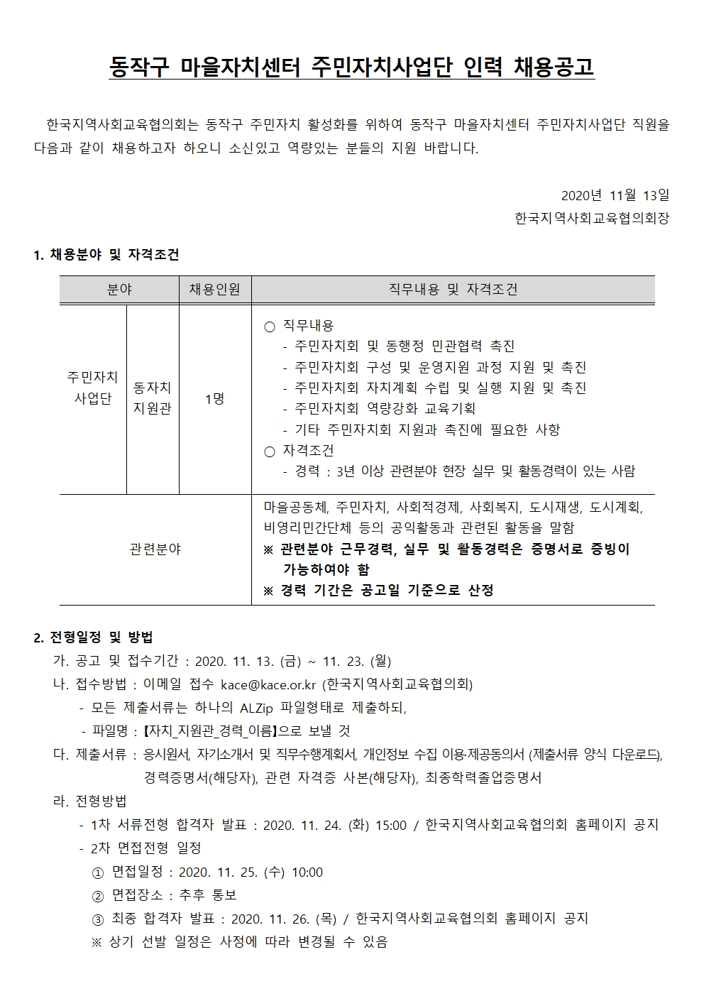 동작구마을자치센터 인력모집  공고문(20201113)001.jpg