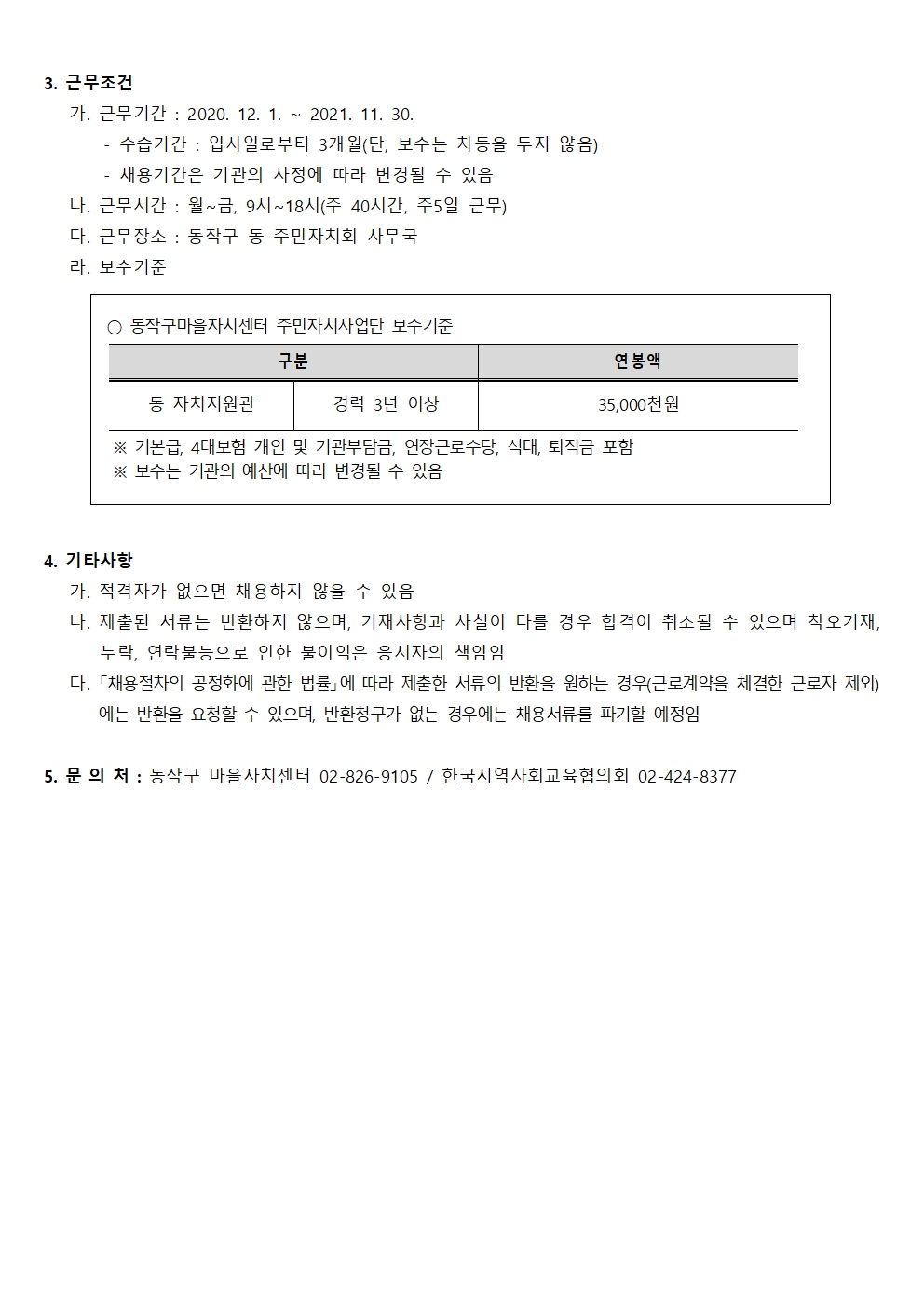 동작구마을자치센터 인력모집  공고문(20201113)002.jpg