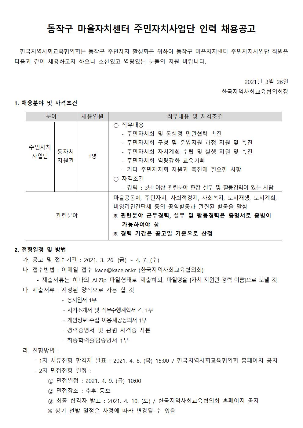 동작구마을자치센터 인력모집 공고문1(21.3.26.)001.jpg