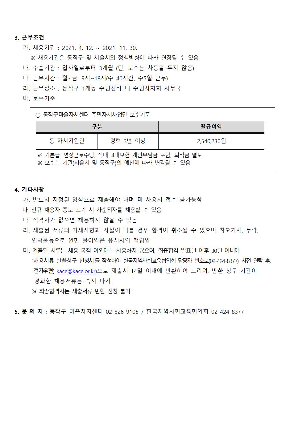 동작구마을자치센터 인력모집 공고문2(21.3.26.)002.jpg