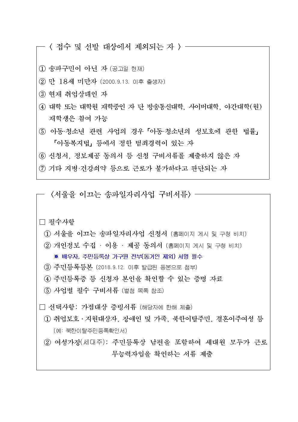 「2018년 서울을 이끄는 송파일자리사업」공고문002.jpg