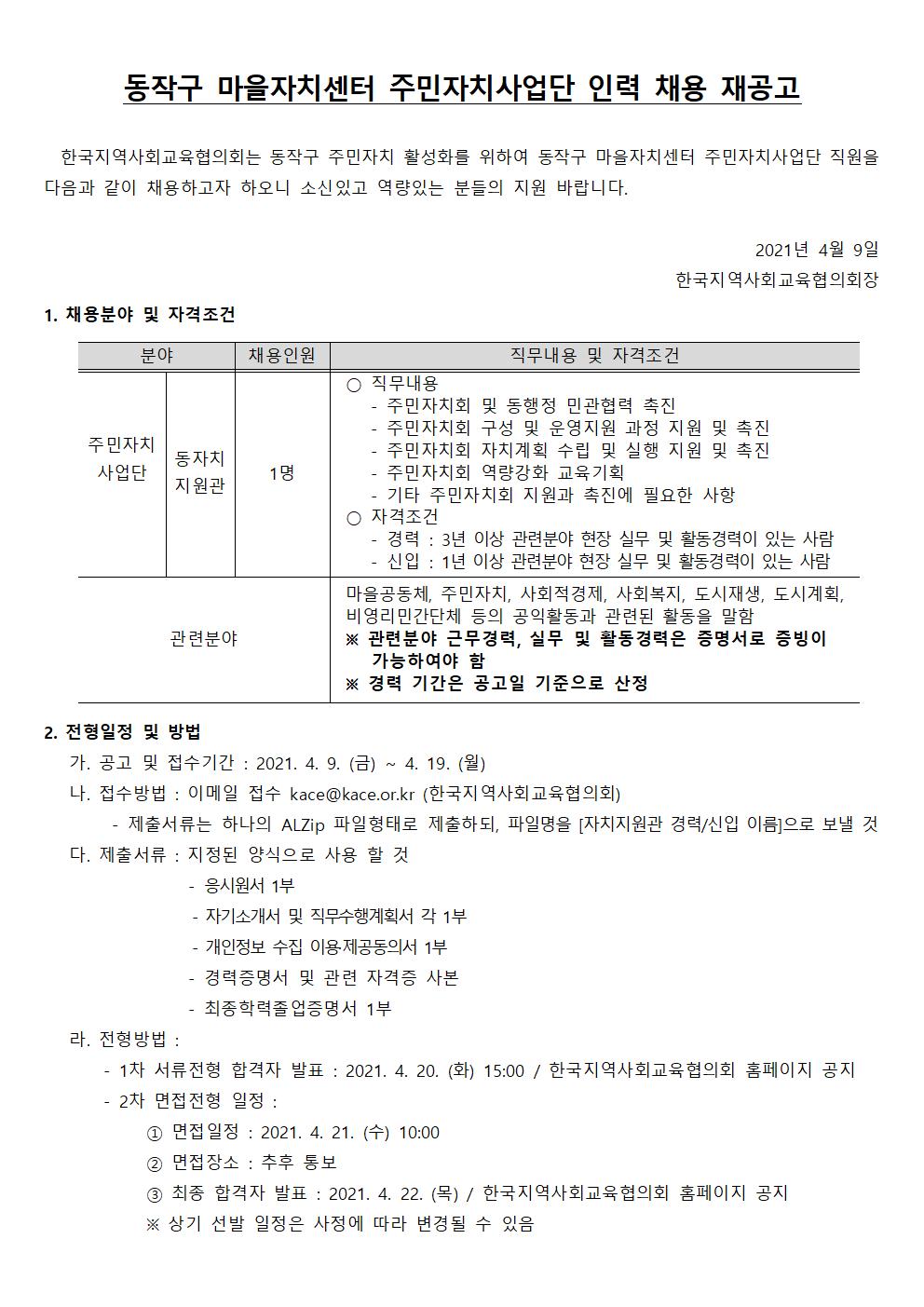 동작구마을자치센터 인력모집 공고문(21.4.9.)001.jpg