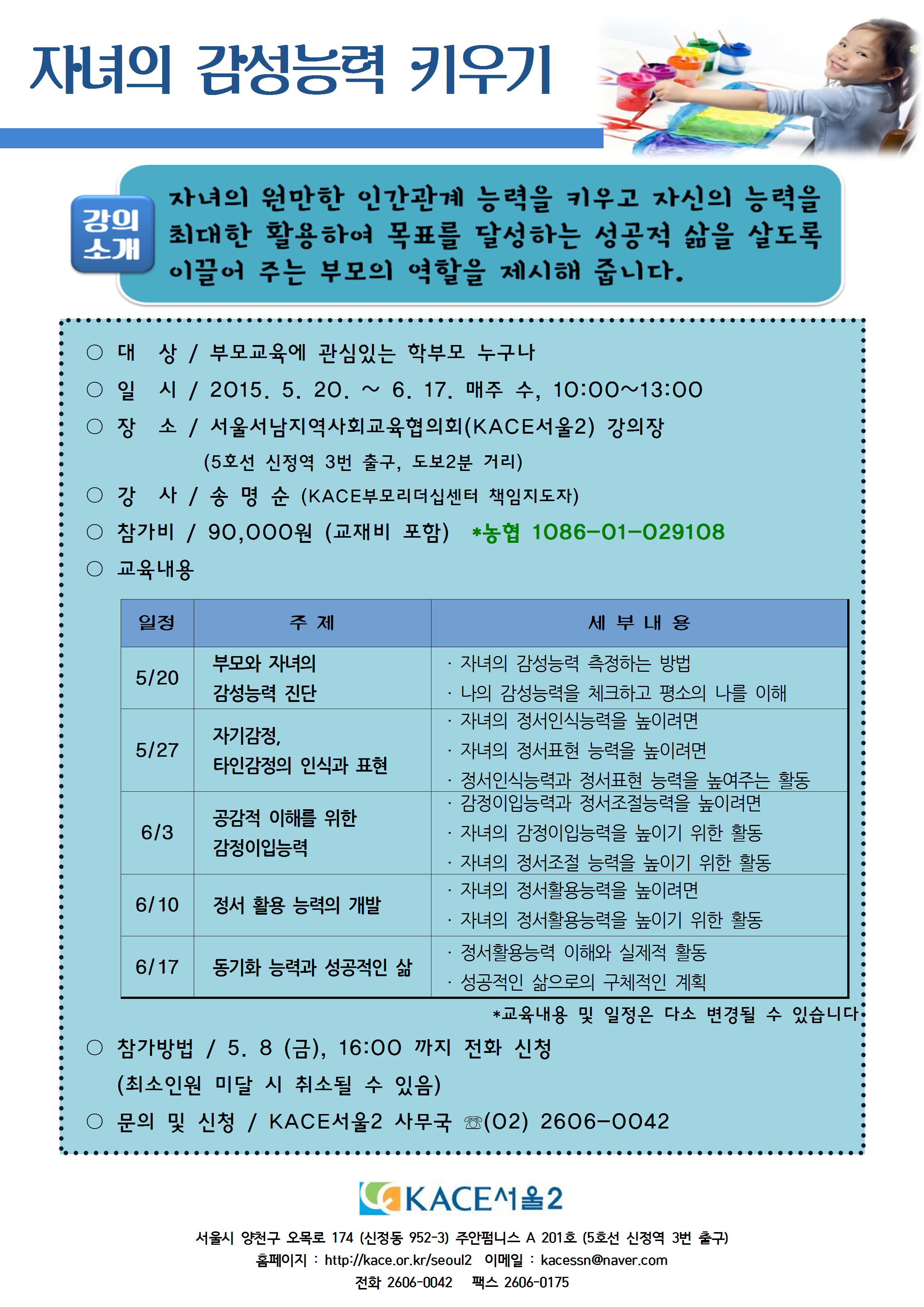 [부모교육] 05.20~06.17_협의회_자녀의감성능력키우기_홍보물001.png