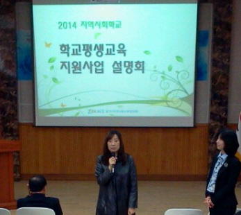 2014학교평생교육지원사업설명회.jpg