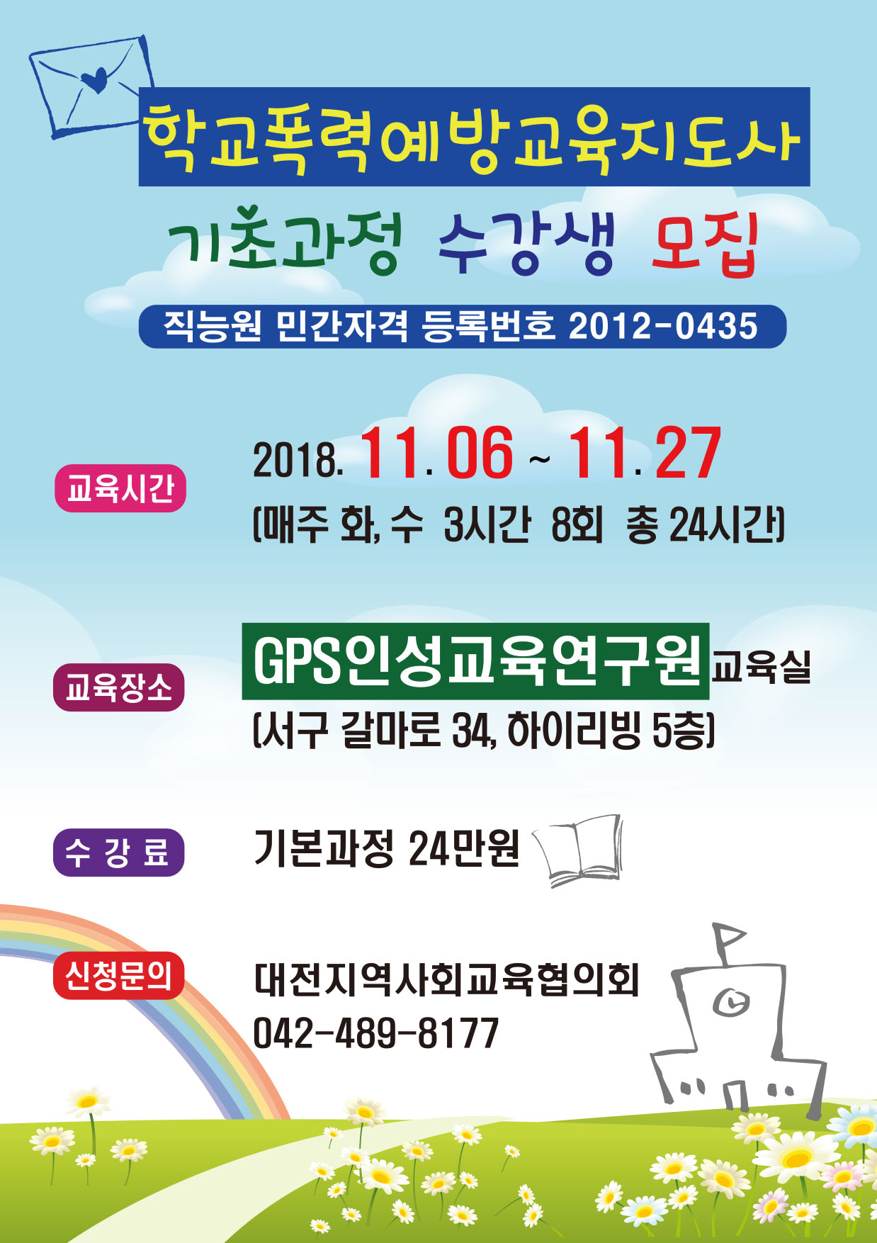 학폭지도사과정201811.jpg