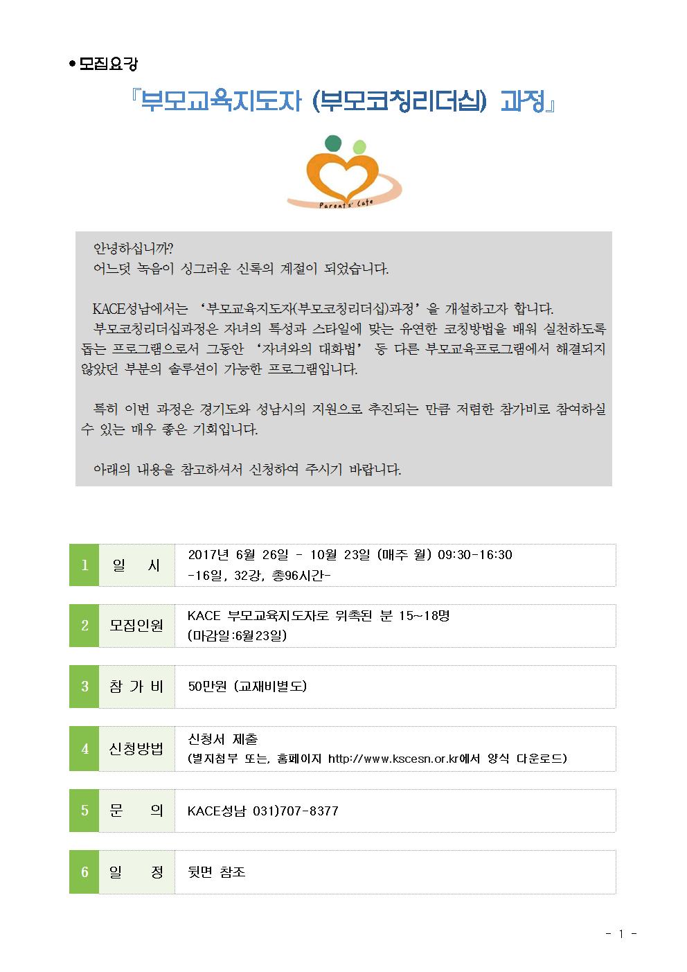 부모코칭지도자과정 모집요강(안내문)001.jpg