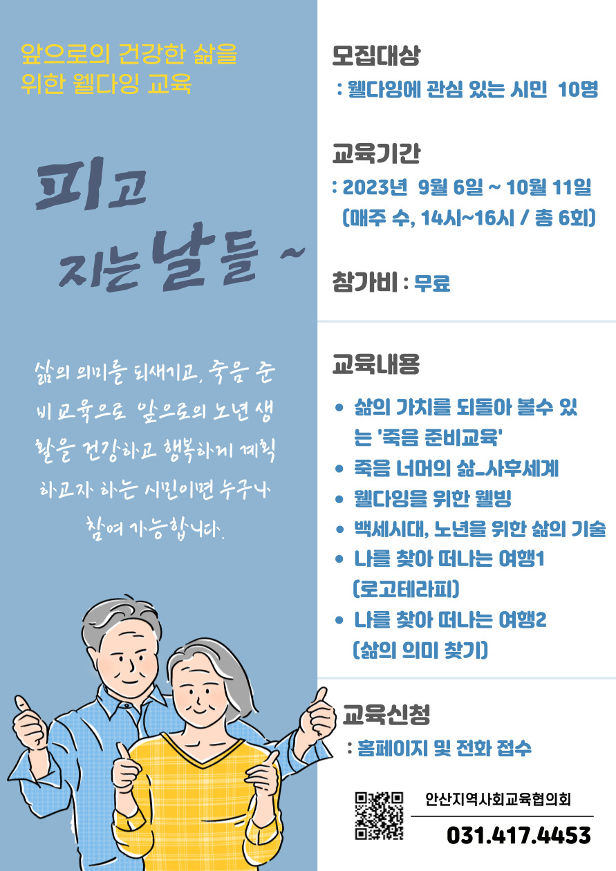 웰다잉 교육 - 피고 지는 날들 학습자 모집