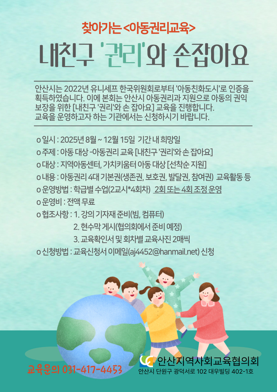 찾아가는 아동권리교육