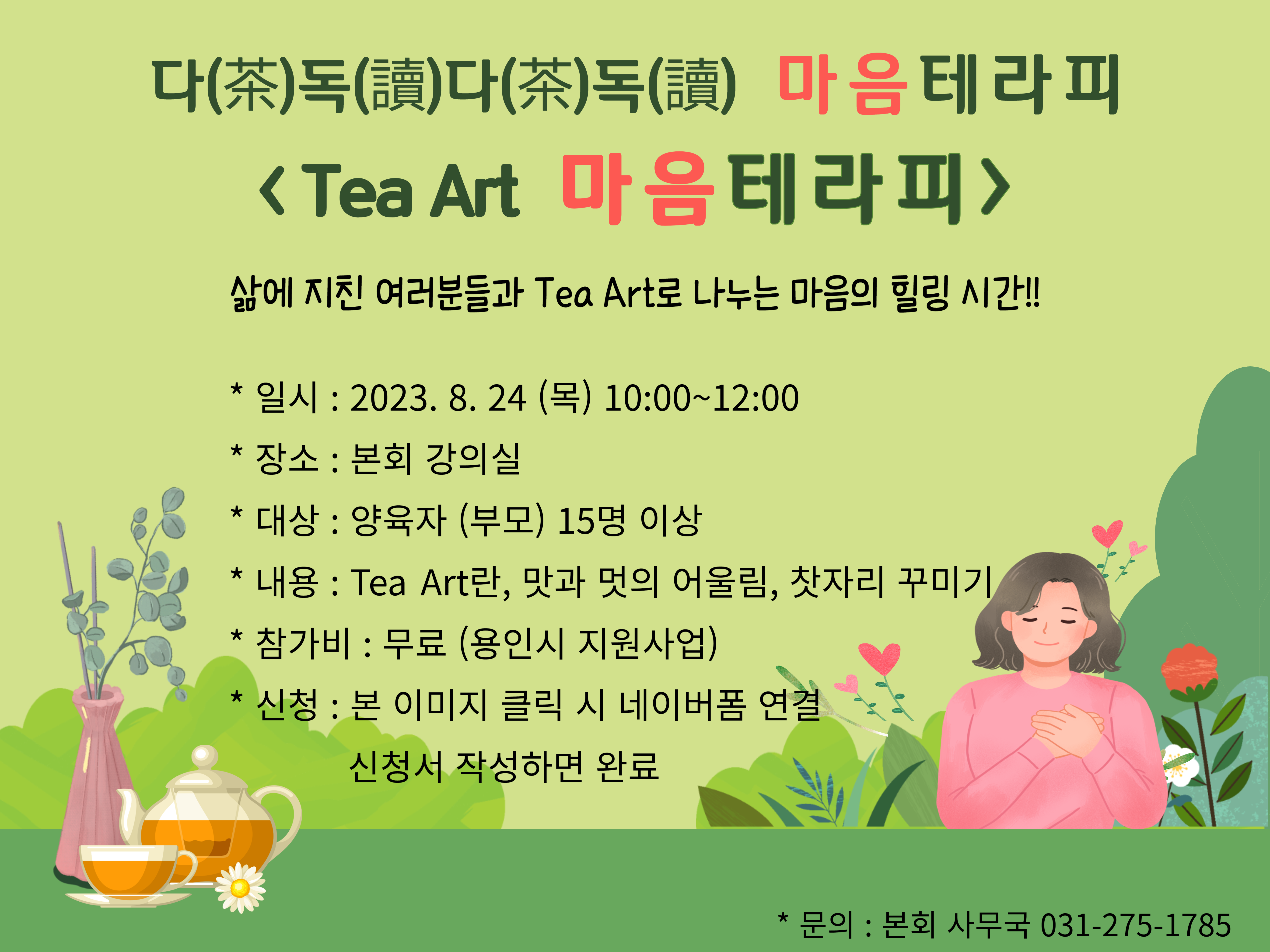 Tea Art 마음테라피