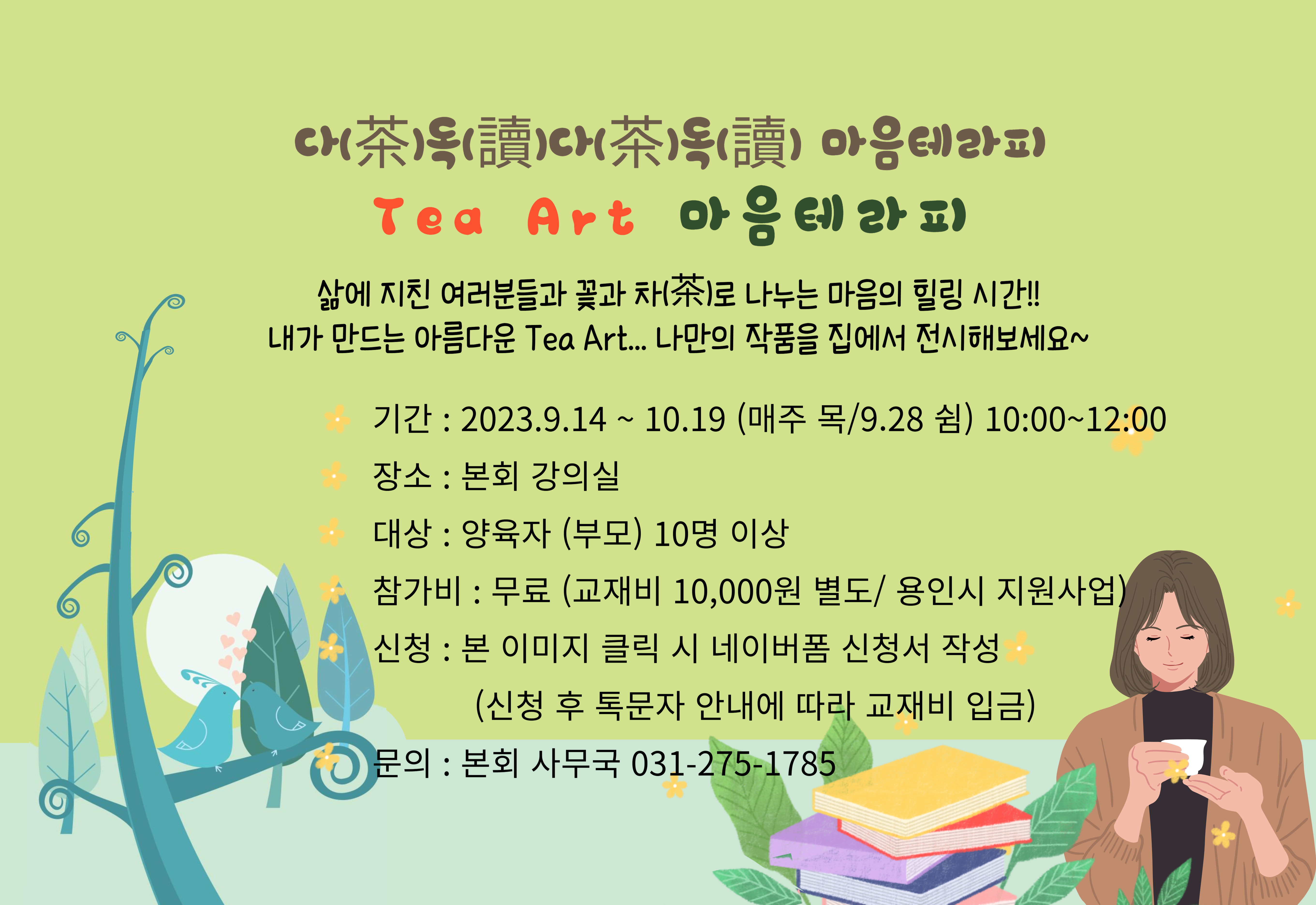 TEA ART 마음 테라피