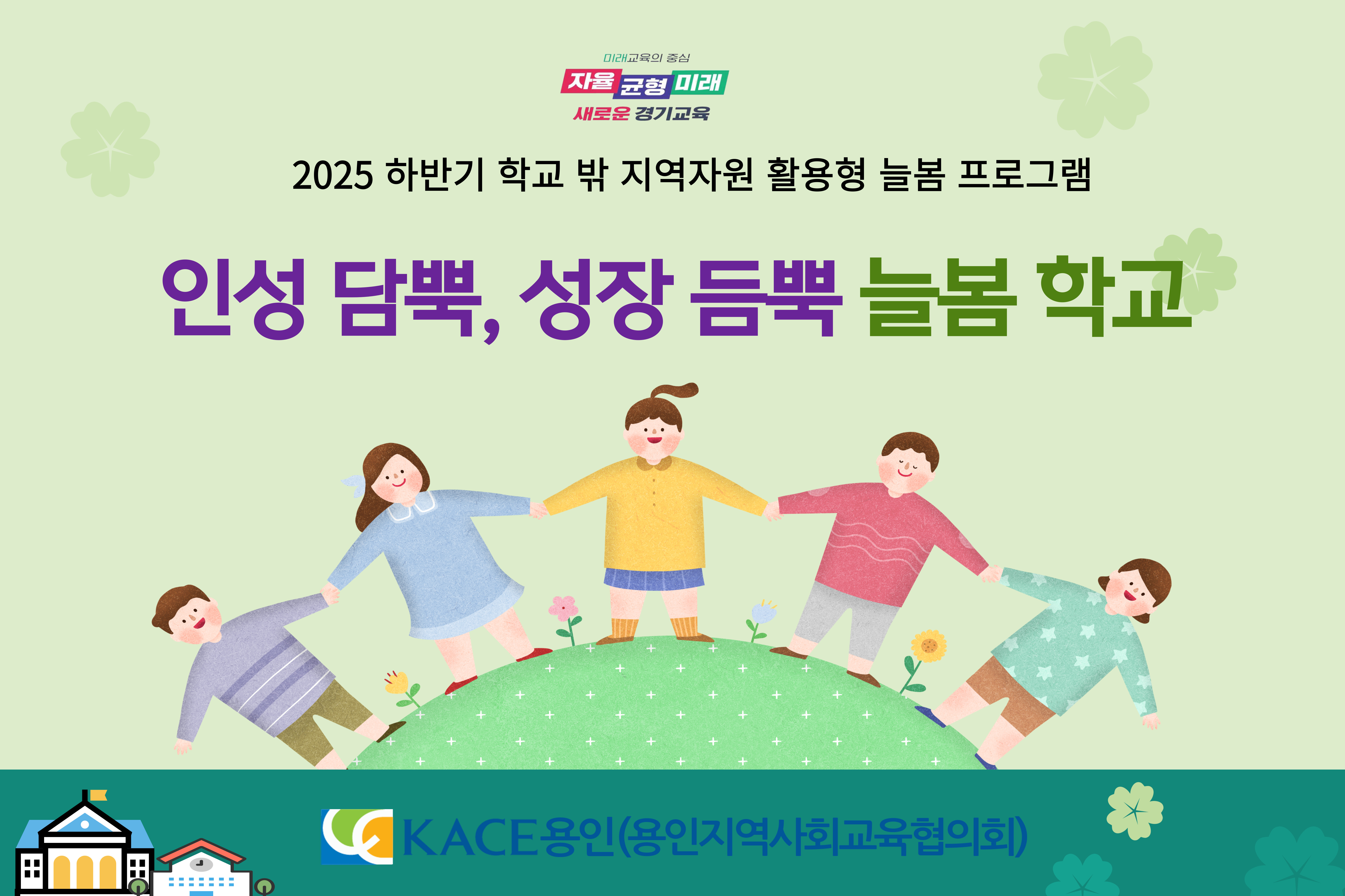 인성 담뿍, 성장 듬뿍 늘봄학교