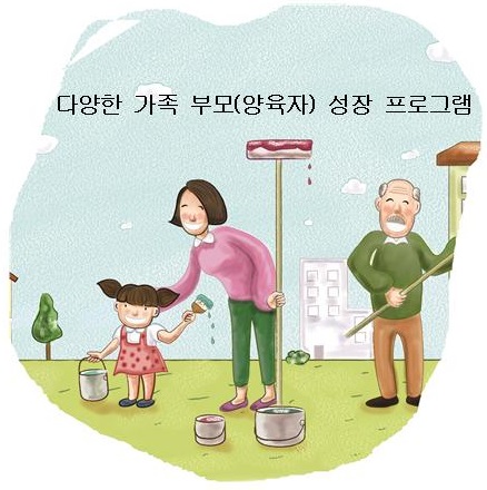 다양한 가족 부모(양육자) 성장 프로그램