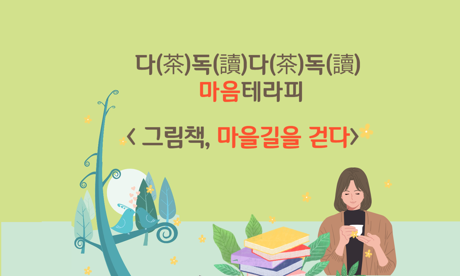 그림책, 마을길을 걷다