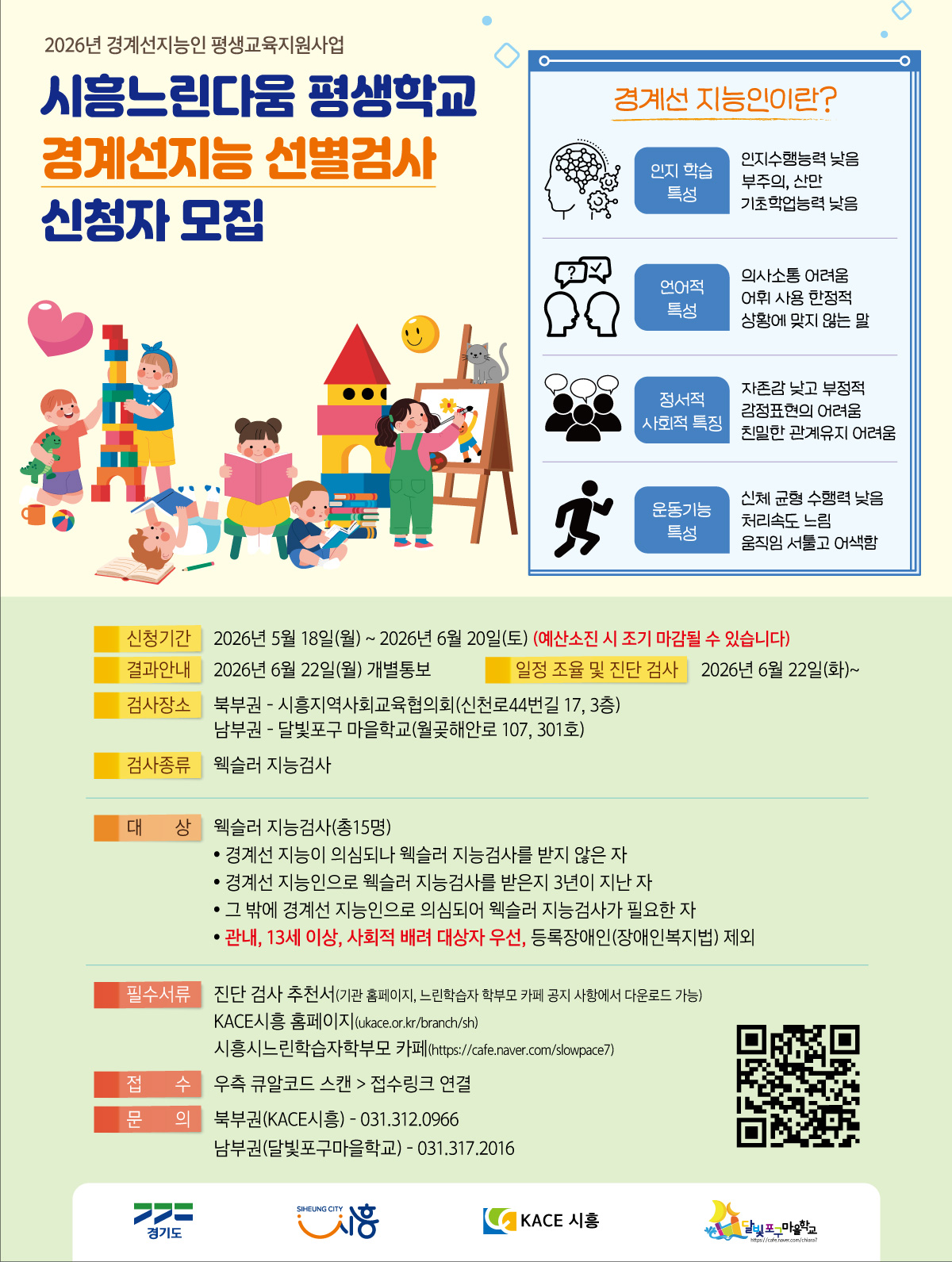 2026 경계선지능인 선별검사 신청자 모집