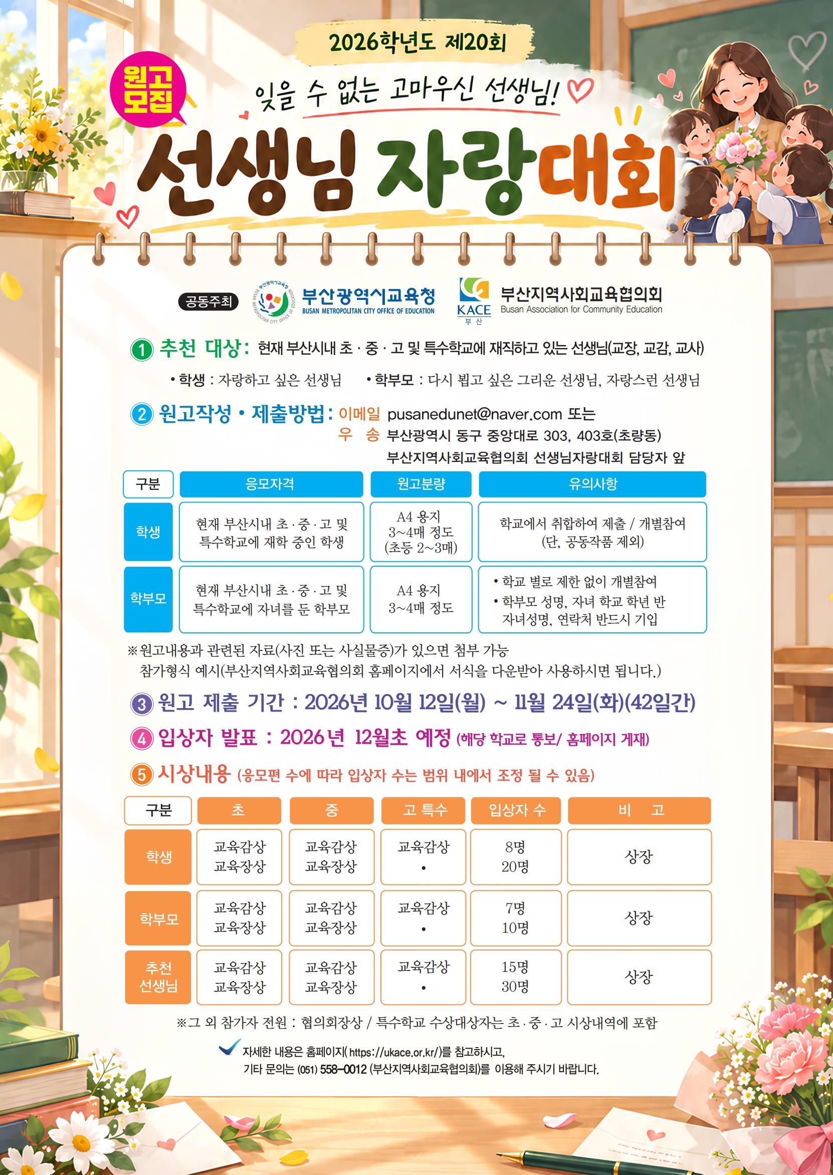 2026년 제20회 선생님자랑대회