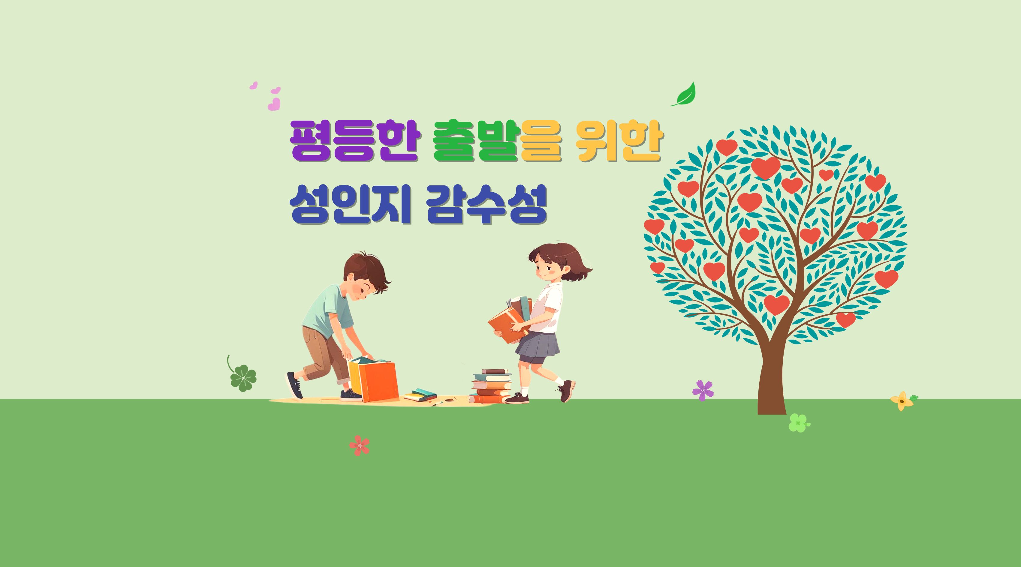 평등한 출발을 위한 성인지 감수성