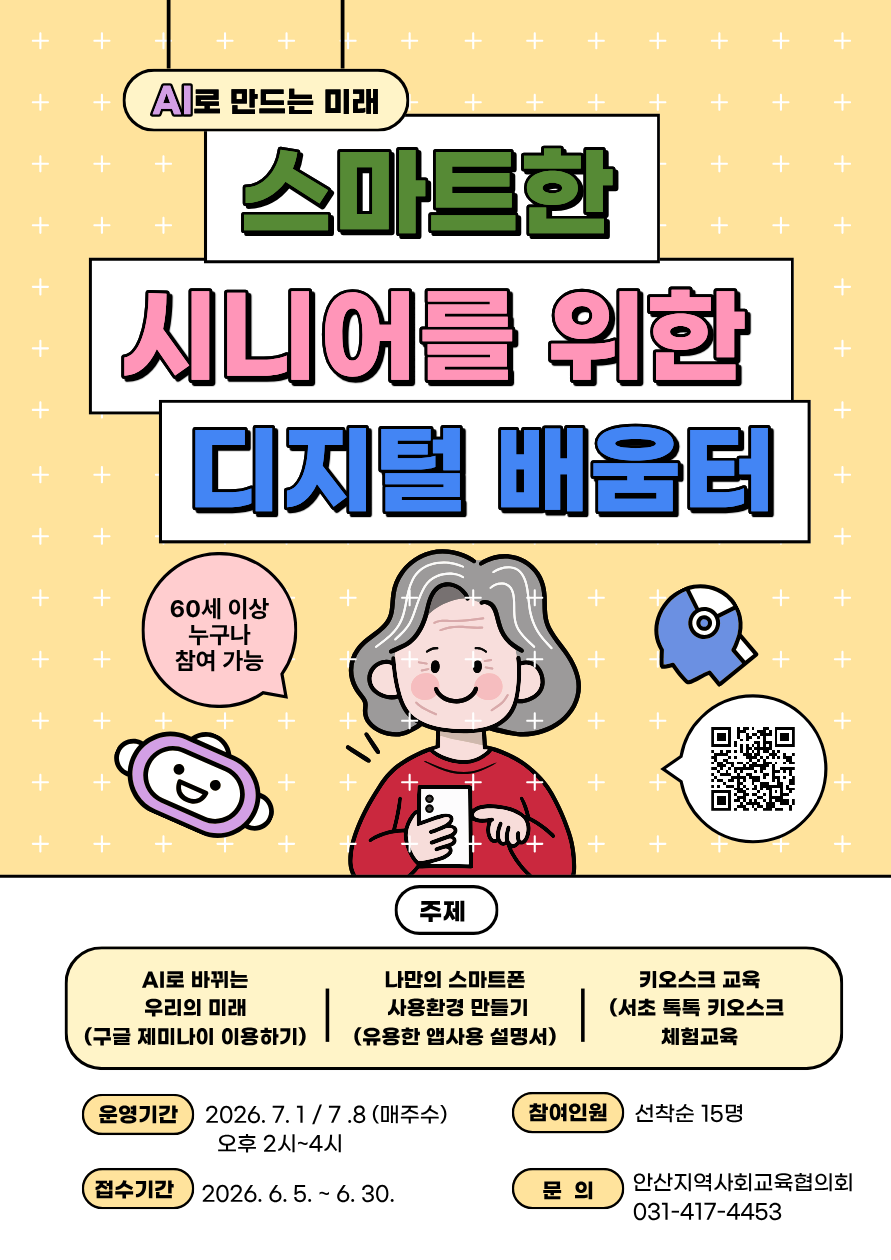 스마트한 시니어를 위한 디지털배움터