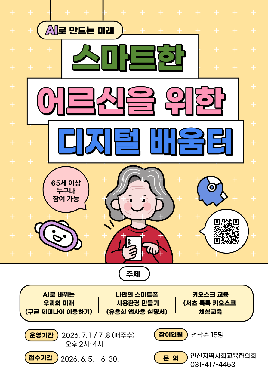 스마트한 어르신을 위한 디지털배움터