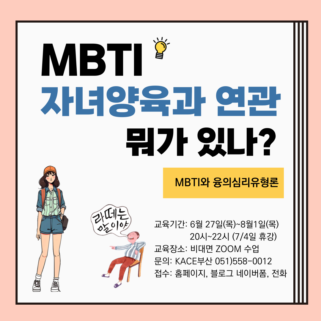 MBTI 자녀양육에 나타나는 당신의 유형은?