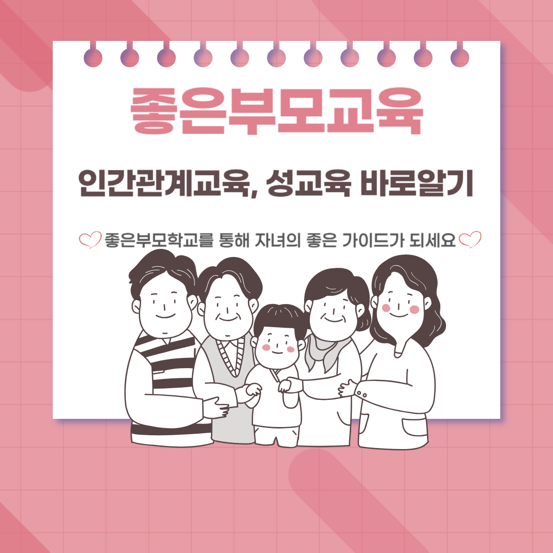 인간관계교육, 성교육 바로알기