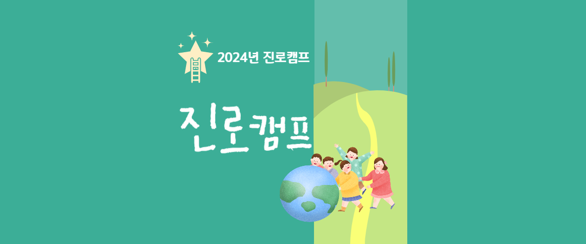 2024 진로캠프