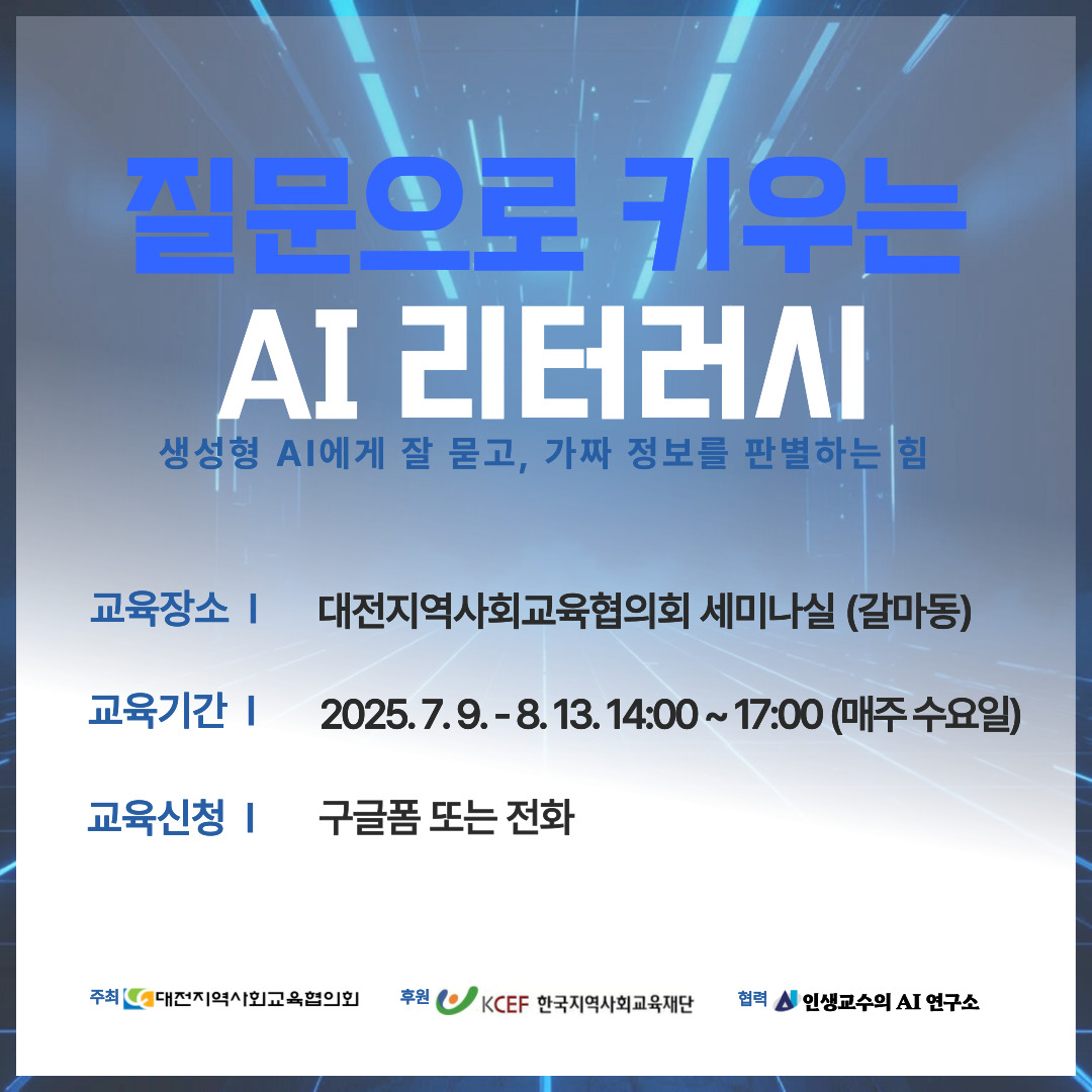 질문으로 배우는 AI 리터러시 특강
