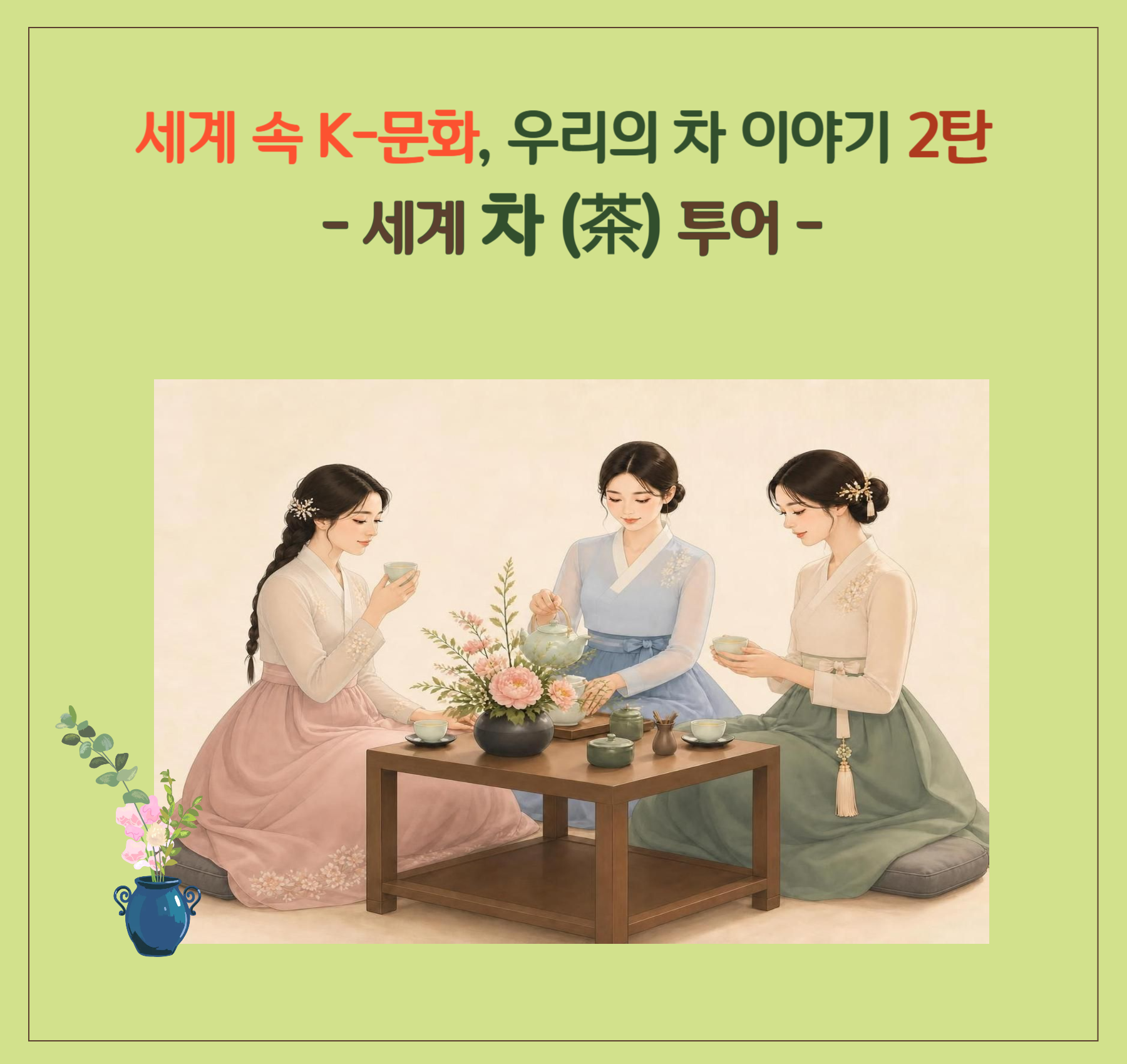 우리의 차 이야기 2탄