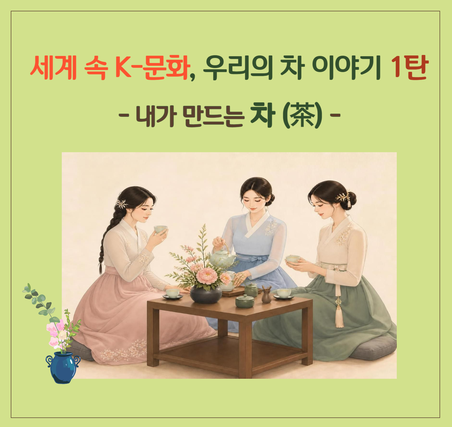 우리의 차 이야기 1탄
