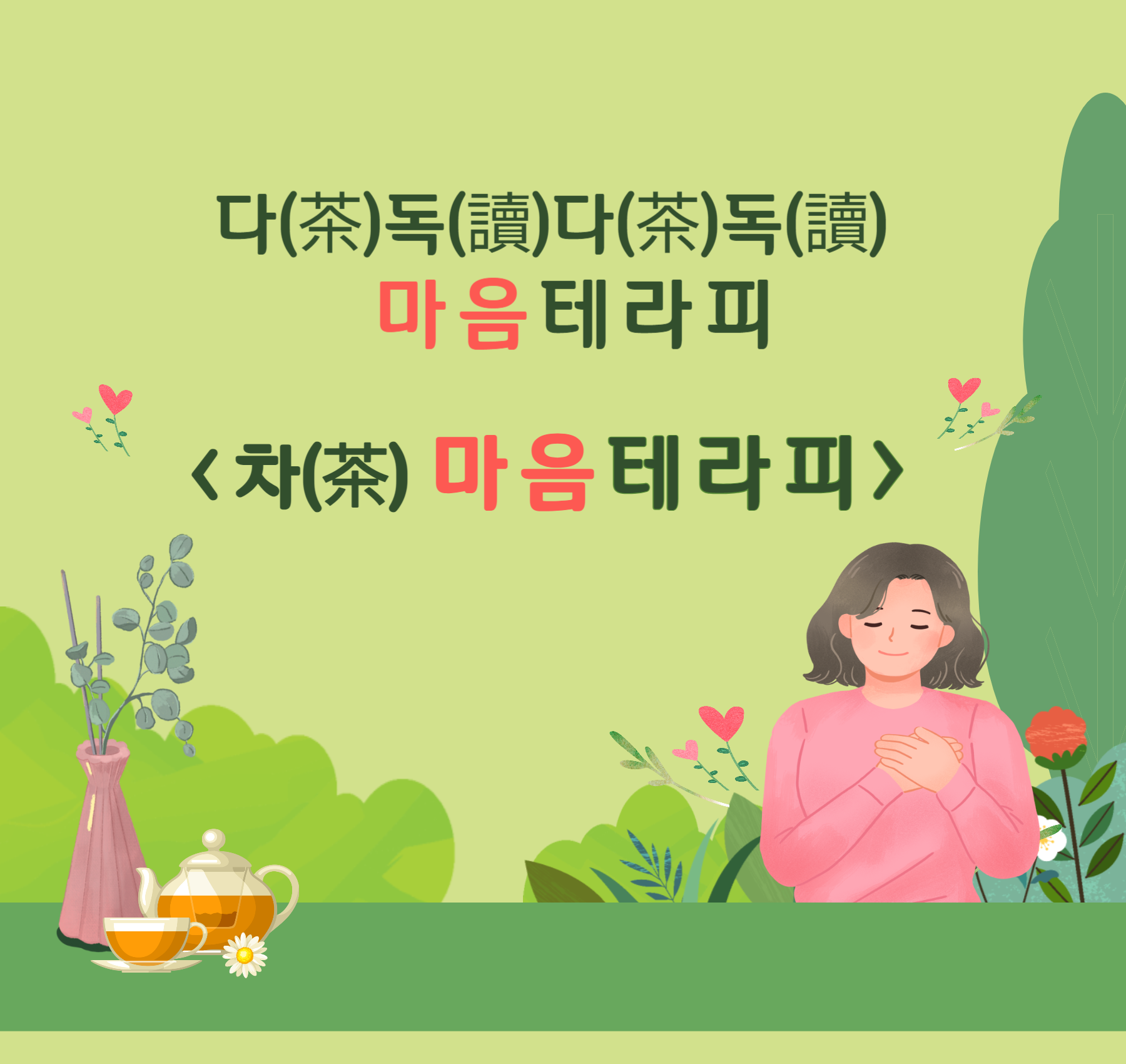 차(茶) 마음테라피