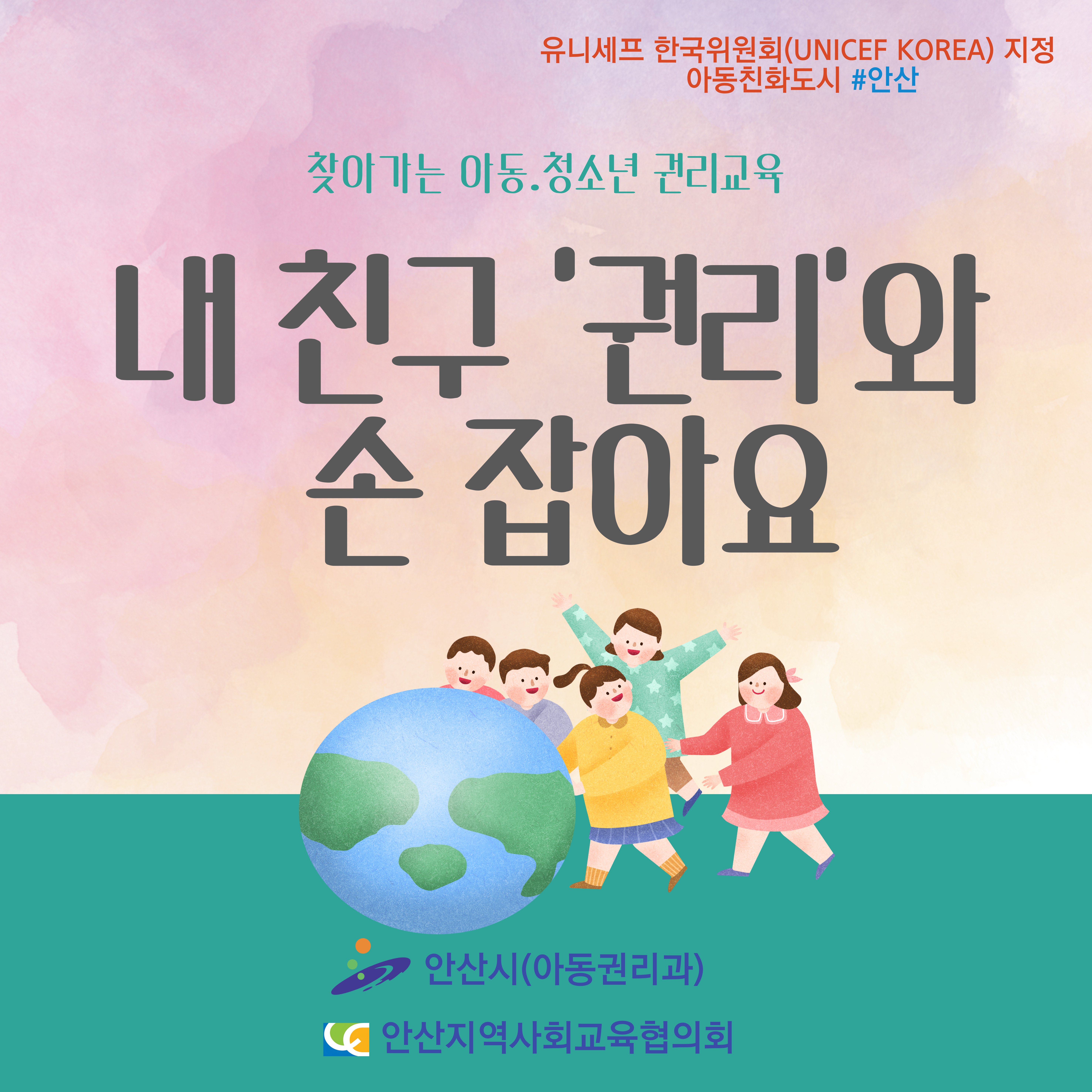 찾아가는 아동권리교육