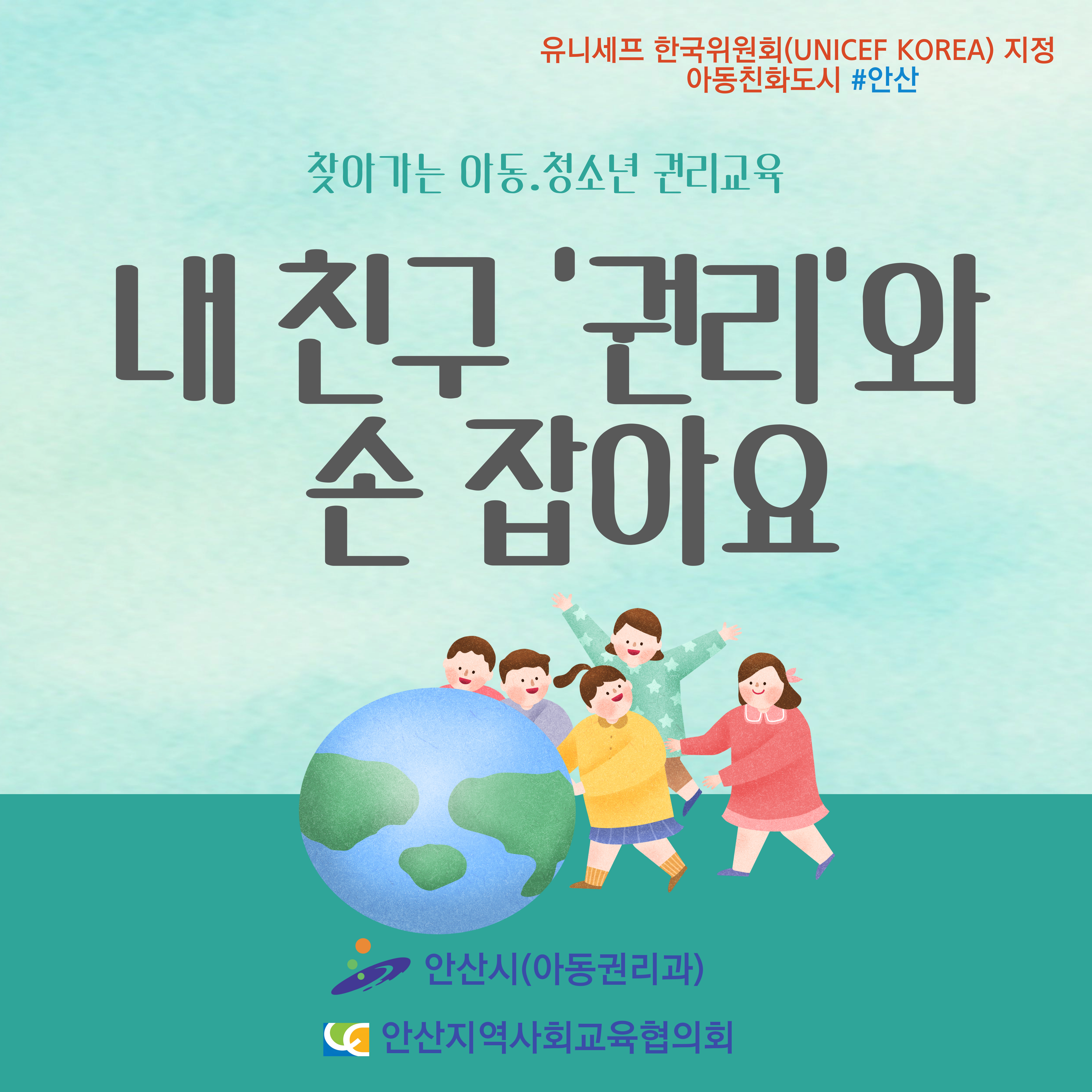 찾아가는 아동권리교육
