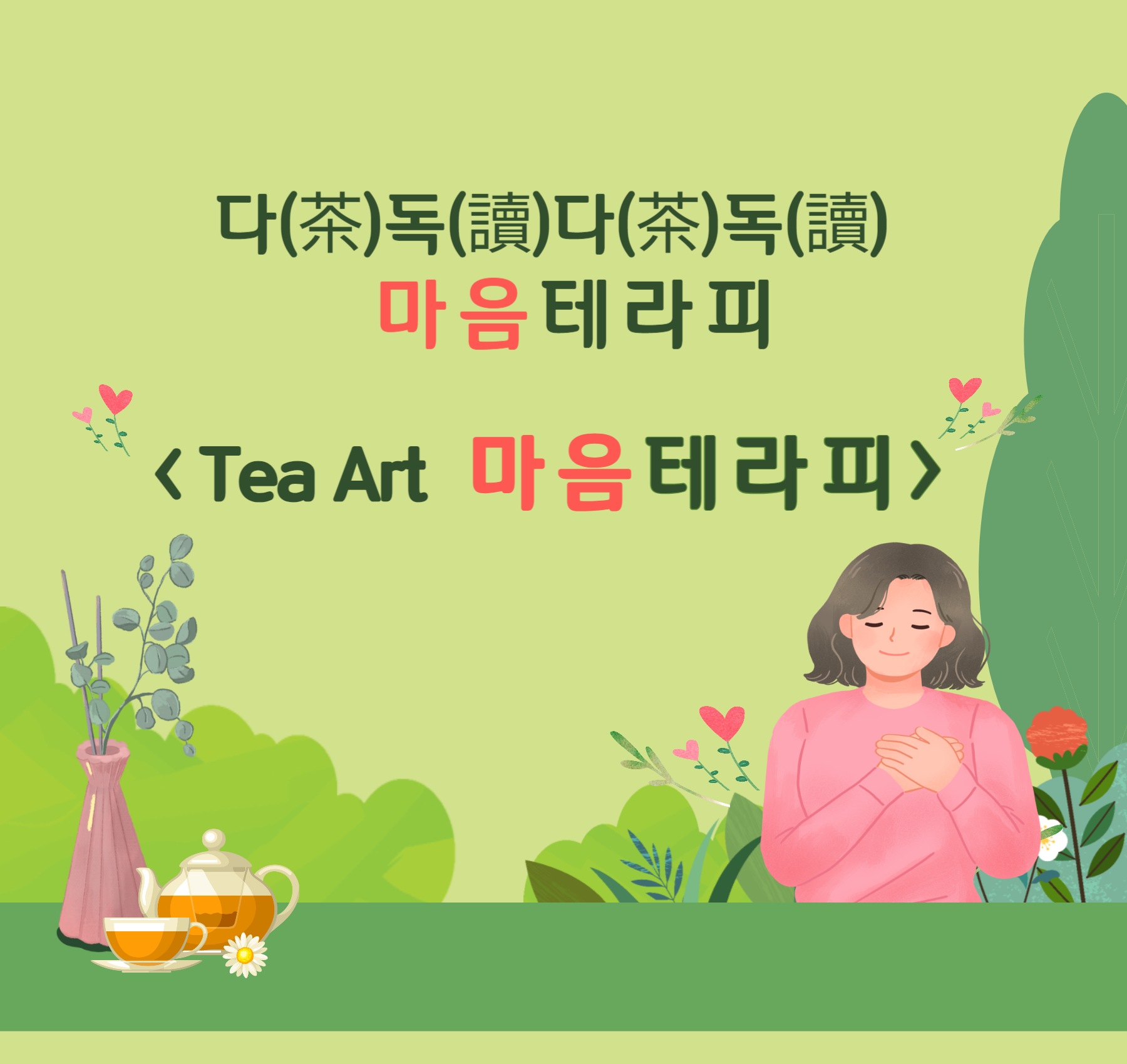 TEA ART  마음테라피